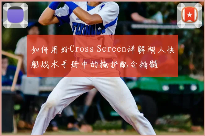 如何用好Cross Screen详解湖人快船战术手册中的掩护配合精髓