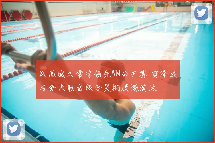 凤凰城久常凉领先WM公开赛 窦泽成与舍夫勒晋级李昊桐遗憾淘汰