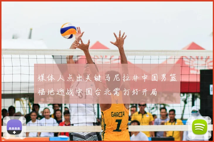 媒体人点出关键马尼拉非中国男篮福地迎战中国台北需打好开局