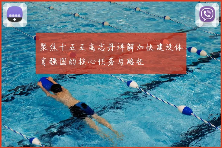 聚焦十五五高志丹详解加快建设体育强国的核心任务与路径