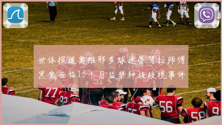 世体报道奥维耶多球迷辱骂拉师傅黑鬼面临15个月监禁种族歧视事件引足坛震动
