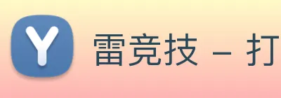雷竞技 - 打造备受玩家信赖的电竞大数据深度分析门户 logo
